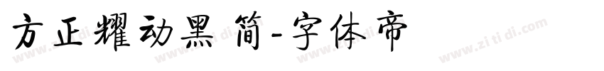 方正耀动黑 简字体转换